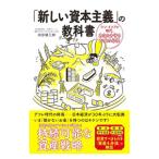 「新しい資本主義」の教科書／池田健三郎