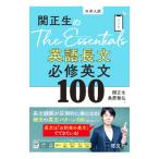 関正生のThe Essentials英語長文必修英文100／関正生