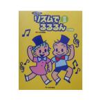 リズムでるるるん 2 行事編／鈴木みゆき