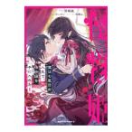 ショッピング七生 僕は七度目の人生で、怪物姫を手に入れた 1／宮崎順