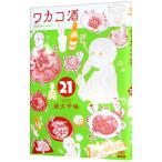 wakako sake 21| новый . тысяч .
