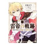 雷帝の軌跡 〜俺だけ使える【雷魔術】で異世界最強に！〜 1／喜来ユウ
