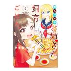 舞ちゃんのお姉さん飼育ごはん。 4／秋津