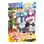 異世界でテイムした最強の使い魔は、幼馴染の美少女でした 1／長谷川