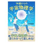 14歳からの宇宙物理学 広大すぎる宇宙の謎を解き明かす／武田紘樹