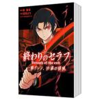 ショッピングセラフ 終わりのセラフ 一瀬グレン、16歳の破滅 （全12巻セット）／浅見よう
