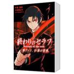 終わりのセラフ 一瀬グレン、16歳の破滅 （全12巻セット）／浅見よう