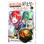 魔導具師ダリヤはうつむかない−Dahliya Wilts No More− 6／住川惠