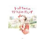 トットちゃんの15つぶのだいず／黒柳徹子