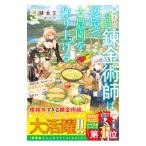 解雇された宮廷錬金術師は辺境で大農園を作り上げる〜祖国を追い出されたけど、最強領地でスローライフを謳歌する〜 3／錬金王