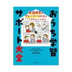 発達障害＆グレーゾーンの子の「できた！」がふえるおうち学習サポート大全／植木希恵