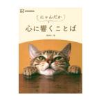 にゃんだか心に響くことば／講談社