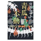 青瓜不動／宮部みゆき