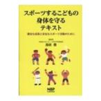 スポーツするこどもの身体を守るテキスト／鳥居俊