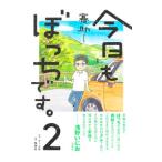 今日もぼっちです。 2／賽助