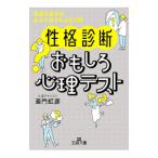 〈性格診断〉おもしろ心理テスト／亜門虹彦