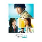 DVD/しょうもない僕らの恋愛論 DVD−BOX