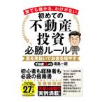 ショッピング投資 初めての不動産投資必勝ルール／滝島一統