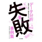 データ分析失敗事例集