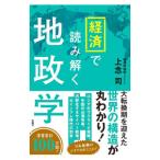 経済で読み解く地政学／上念司