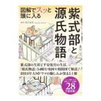 図解でスッと頭に入る紫式部と源氏物語／竹内正彦