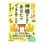 神様のためにあなたができること／桜井識子