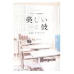 TVドラマ＆劇場版「美しい彼」公式シナリオブック／坪田文
