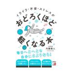 ショッピング自己啓発 イライラ・不安・ストレスがおどろくほど軽くなる本／内藤誼人