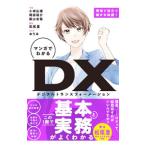 マンガでわかるDX／小峰弘雅
