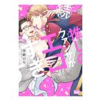 続 推しのファンサがエロすぎです！／春路ON