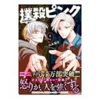 .. розовый -. преступление человек место . человек -9| Yamamoto ..