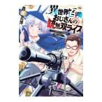 異世界召喚おじさんの銃無双ライフ〜サバゲー好きサラリーマンは会社終わりに異世界へ直帰する〜 3／森尾正博