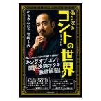 偽りなきコントの世界／岩崎う大