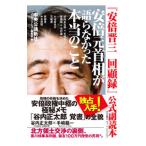 安倍元首相が語らなかった本当のこと／中央公論新社