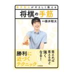 藤井聡太がやさしく教える将棋の手筋／藤井聡太