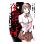 夜這ワレ村ワケアリ合宿所 1／シロタクロタ