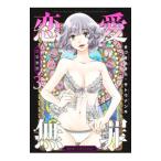 恋愛無罪−愛を誓ったはずだよね？− 3／きづきあきら×サトウナンキ