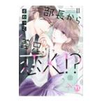 部長から義兄、そして恋人！？ 2／ざわっこ