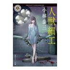  человек . умение [ модифицировано версия ]| Kobayashi Yasumi 