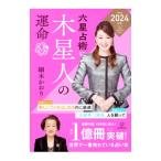 六星占術による木星人の運命 2024年版／細木かおり