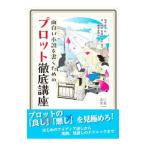 面白い小説を書くためのプロット徹底講座／榎本秋