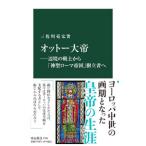 オットー大帝／三佐川亮宏