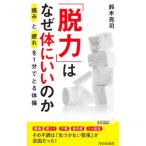 「脱力」はなぜ体にいいのか／鈴木亮司