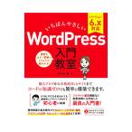 いちばんやさしいWordPress入門教室／