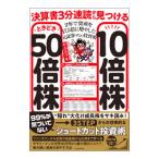 決算書3分速読から見つける10倍株ときどき50倍株/カブキ