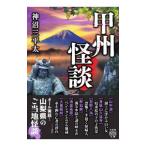 甲州怪談／神沼三平太