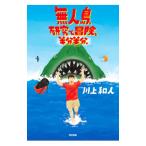 無人島、研究と冒険、半分半分。／川上和人