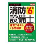 ユーキャンの消防設備士第6類速習テキスト＆予想模試／ユーキャン
