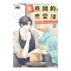 非意図的恋愛談 1/PIBI