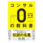 ショッピング自己啓発 コンサル０年目の教科書／古谷昇